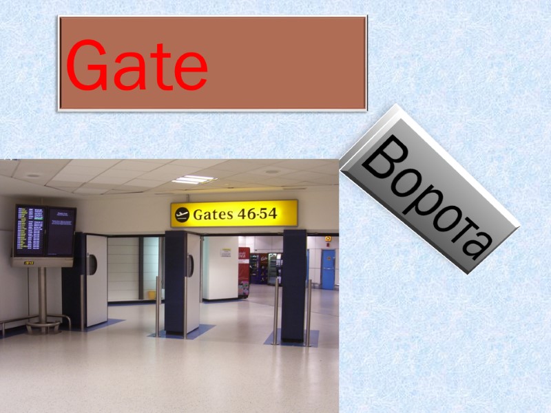 Gate Ворота